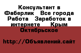 Консультант в Фаберлик - Все города Работа » Заработок в интернете   . Крым,Октябрьское